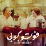 فيلم “فوتوكوبي” يمثل مصر في مارسيليا