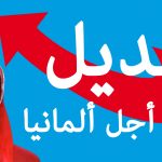 ألمانيا وفن التعامل مع اللاجئين