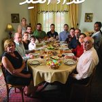 فيلم “غداء العيد” اللبناني يتساءل عن علاقة العائلة بالوطن