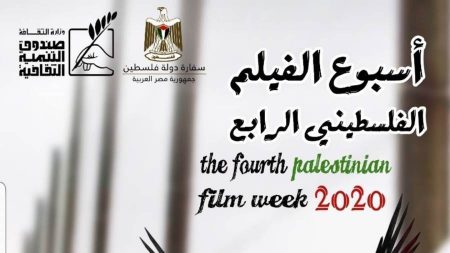 مهرجان الفيلم الفلسطيني بالقاهرة أسبوع الفيلم الفلسطيني