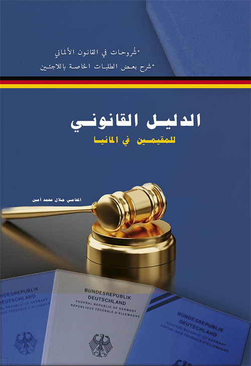 الدليل القانونيّ للمقيمين في ألمانيا buch