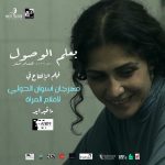 “بعلم الوصول”… فيلم يناقش قضية نسائية “حساسة”