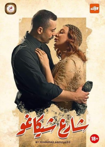 "قبلة" سلاف فواخرجي التي تهدد بانهيار المجتمع شارع-شيكاغو