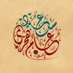 صناعة الحياة .. هجرة !!