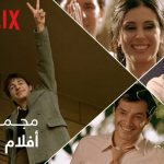 سلسلة أفلام لبنانية على شبكة نتفليكس