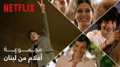 سلسلة أفلام لبنانية على شبكة نتفليكس lebanon