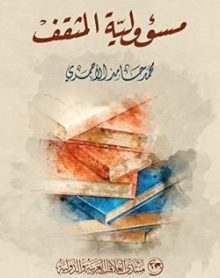 صورة كتاب مسؤولية المثقف[44905]