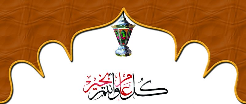 كل عام زأنتم