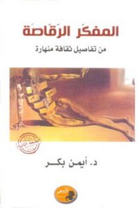 من تفاصيل ثقافة منهارة .. المفكر الرقاصة arabway