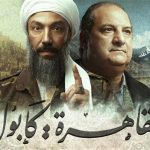 مسلسل “القاهرة كابول” تنبأ بعودة طالبان