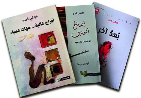 المسكوت عنه في سردّيات هيڤي قجّو 001