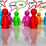 اللهجات العربية تغرد خارج سرب اللغة