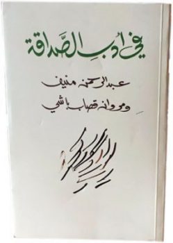 أدب الصداقة