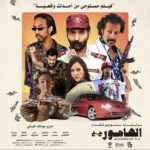 لأول مرة.. عرض فيلم سعودي في مصر
