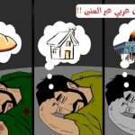 الإنسان العربي بين الحلم الجميل وإكراهات الواقع المرير