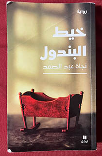رواية خيط البندول ـ هوامش ومتون 000000000