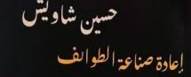 إعادة صناعة الطوائف كتاب