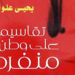 تقاسيم على وطن منفرد