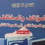 المؤتلف والمختلف من قصيدة الشعر إلى قصيدة النثر