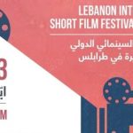 مهرجان لبنان السينمائي الدولي للأفلام القصيرة