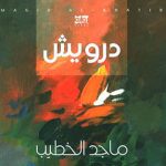 صناعة البطولة في رواية درويش لِماجد الخطيب