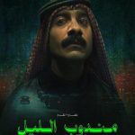 “مندوب الليل” يتوج بـ”الوهر الذهبي” لمهرجان وهران