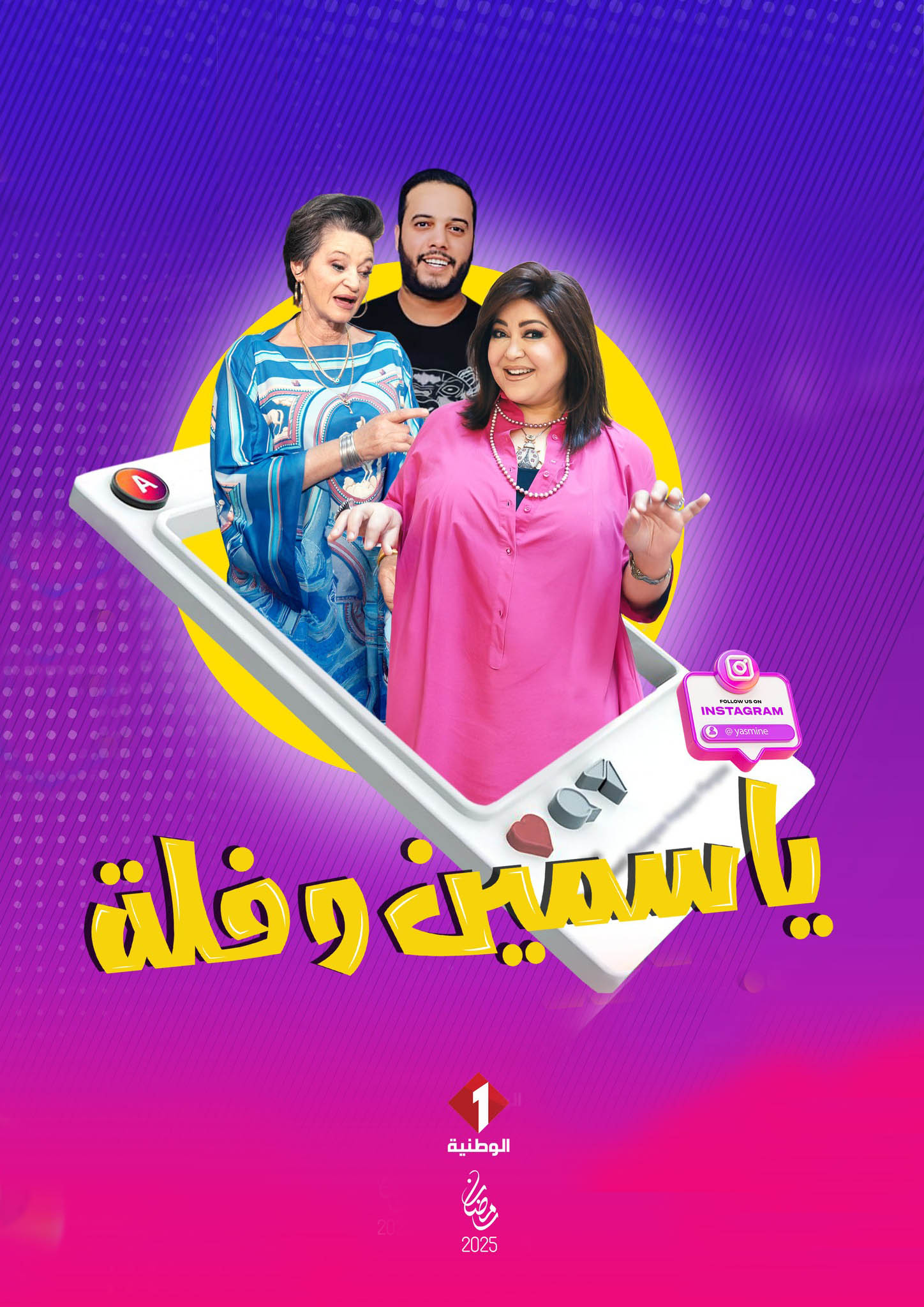 ياسمين وفلة