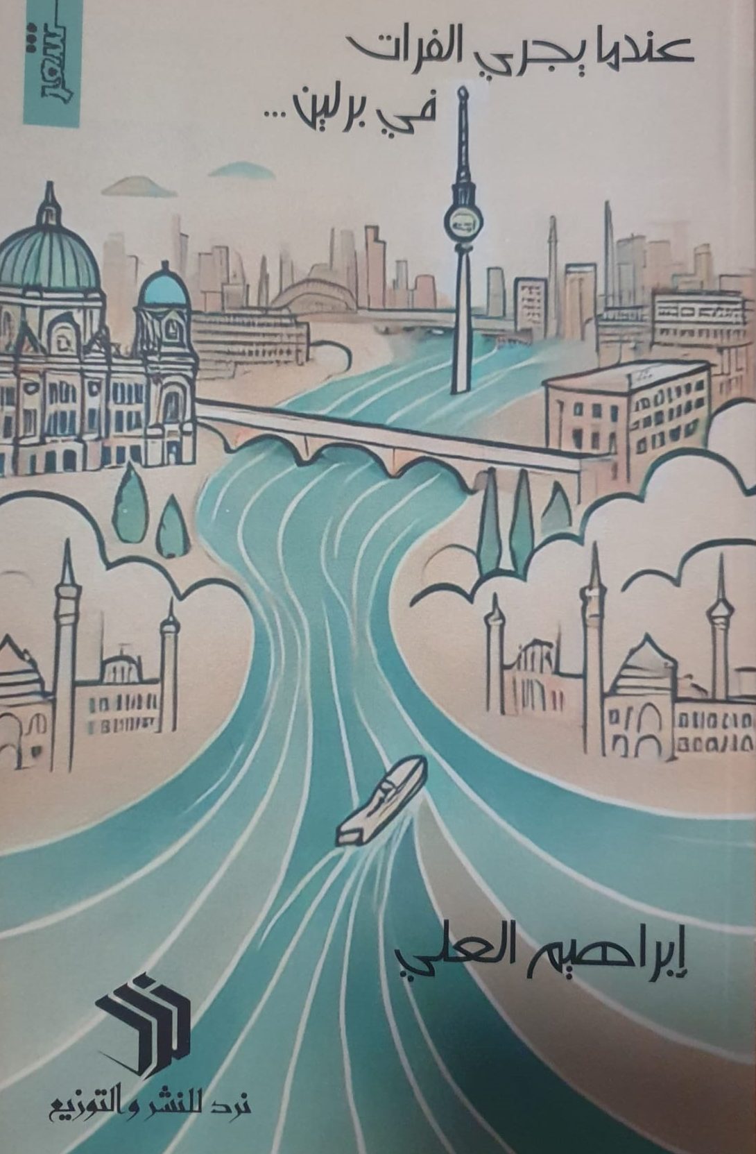 عندما يجري الفرات في برلين WhatsApp Bild 2025-03-19 um 00.53.17_385f453d