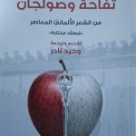 عندما يضيء الشعر في تفاحة وصولجان