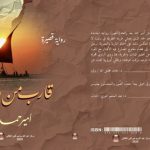 البحث عن الذات في رواية  قارب من ورق