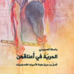 الحريّة في أعناقهن