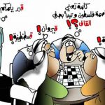 من تداعيات العلاقة التاريخية بين العرب والغباء